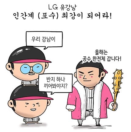  공수에서 기량 향상이 기대되었던 LG 유강남 (출처: KBO야매카툰/엠스플뉴스)