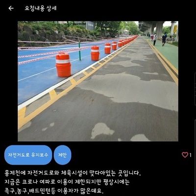 서울에서 자전거 주행 중 불편 사항을 발견하면 스마트폰 애플리케이션 '오픈라이더'를 통해 시정을 요구할 수 있는 시스템이 개발됐다. 사진은 홍제천 자전거도로 관련 불편 사항에 대한 제안글.