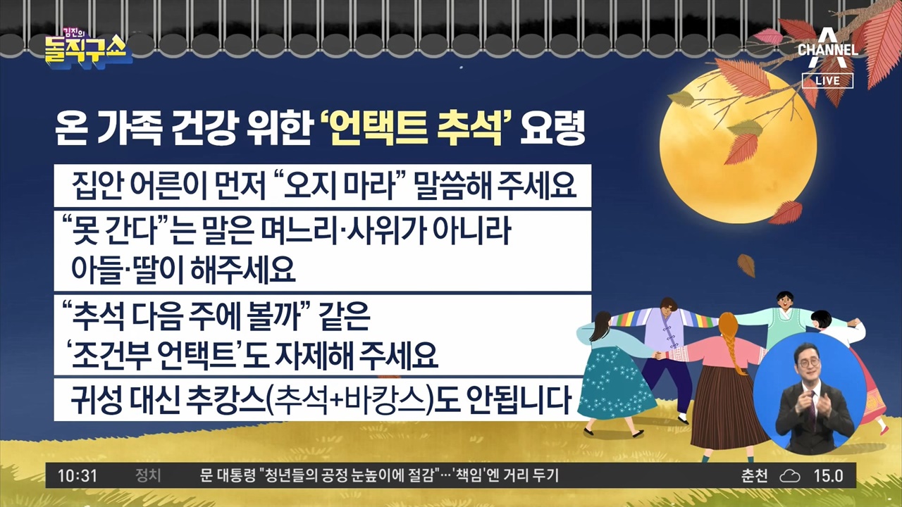 잘못된 외국어 표현 '언택트' 사용한 채널A <김진의 돌직구쇼>(9/21)