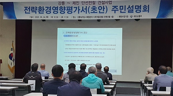 지난달 24일 국토부가 실시한 강릉~제진 간 단선철도 연결사업 ‘전략환경영향평가서’ 주민 설명회