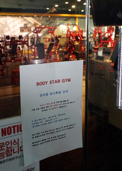 3월 23일 서울 동대문구 한 헬스장 출입구에 정부 정책에 따라 휴업한다는 안내 문구가 부착되어 있다. 