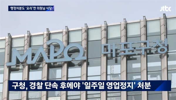 5일 JTBC는 서울 마포구청장과 마포구의회 일부 구의원들의 비리 의혹을 보도했다. 
