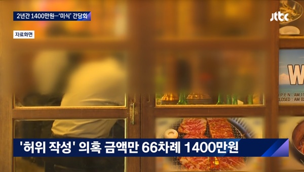5일 JTBC는 서울 마포구청장과 마포구의회 일부 구의원들의 비리 의혹을 보도했다. 
