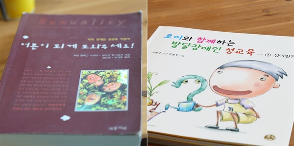 '장애인 자녀 가정의 부모 성교육'을 위한 공부모임에서 함께 읽은 책들