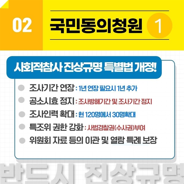 사회적참사 진상규명 특별법 개정