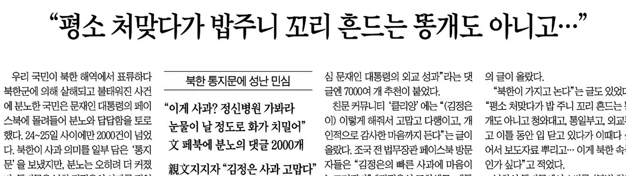 정부 비판하는 내용을 커뮤니티 댓글을 인용해 채운 조선일보(9/26)
