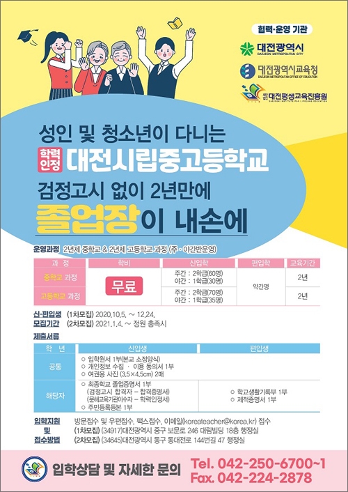 학력인정 대전시립중고등학교 2021학년도 신입생 모집 포스터.