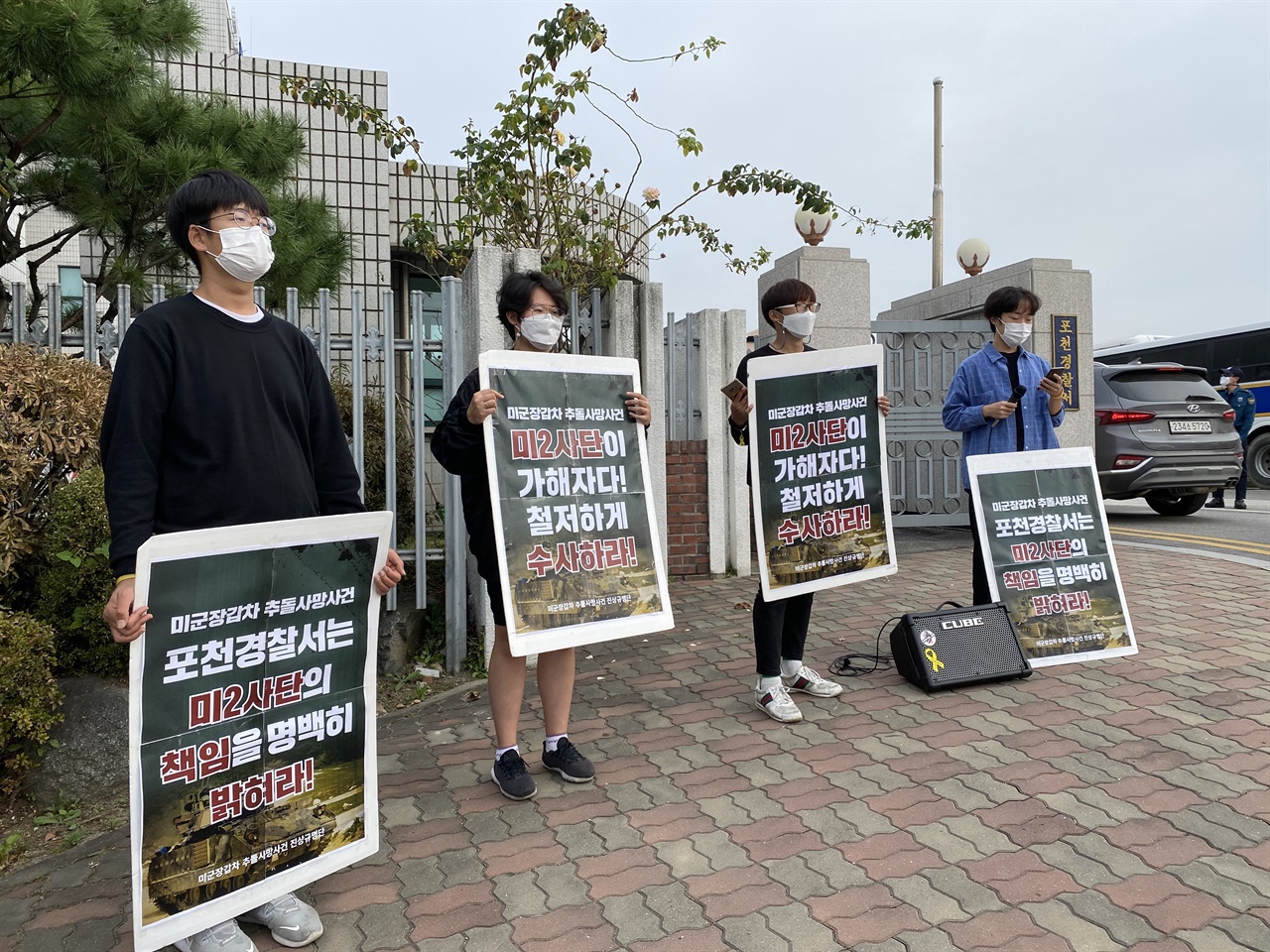 미군장갑차 추돌사망사건 진상규명단이 포천경찰서 앞에서 제대로 된 수사를 촉구하는 기자회견을 하고 있다.