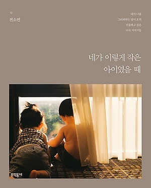 <네가 이렇게 작은 아이였을 때>, 전소연 지음, 문학동네(2019)