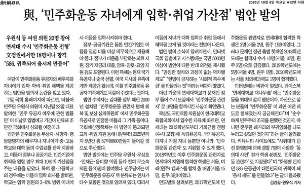 <조선일보> 10월 8일자 < 여,'민주화운동 자녀에게 입학-취업 가산점' 법안 발의> 기사  