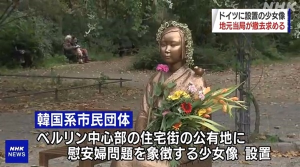 독일 베를린 당국의 '평화의 소녀상' 철거 명령을 보도하는 NHK 뉴스 갈무리.