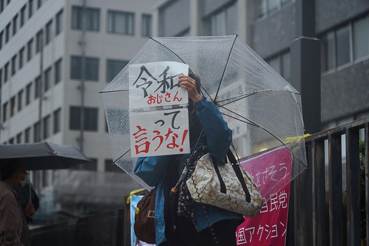  지난 9일 일본 수상관청 앞에서 스가 정권 비판 1인시위가 진행되고 있는 모습. 피켓엔 "레이와 아저씨라고 말하지 마"라고 적혀 있다. 일본의 새 연호 '레이와'를 스가 당시 관방장관이 발표한 것을 계기로 스가는 일본에서 '레이와 아저씨'라고도 불린다. 