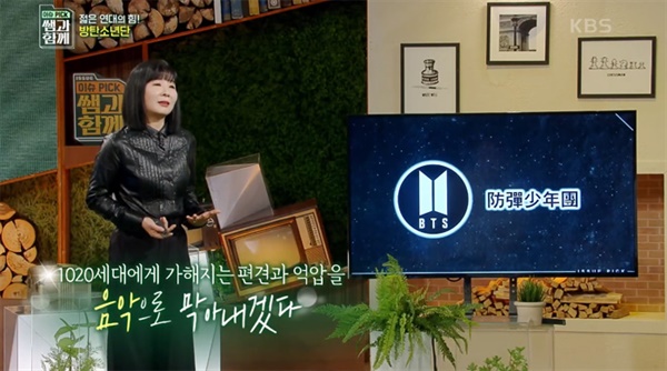  지난 11일 방영된 KBS '이슈 Pick, 쌤과 함께'의 한 장면.  이지영 교수가 BTS 현상에 대한 강연자로 나섰다. 