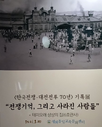  테미오래 상상의 집(6호 관사)에 평화통일교육문화센터 주최로 마련된 '한국전쟁·대전전투 70년 기록 展-전쟁기억, 그리고 사라진 사람들' 주제의 사진전