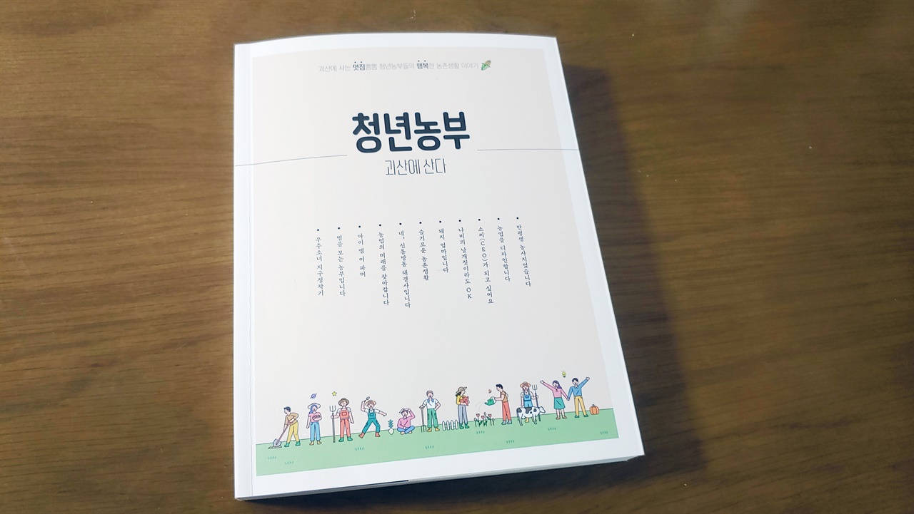 '청년농부-괴산에 산다'도서출간