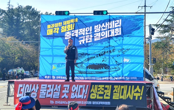 전국금속노동조합 대우조선지회는 10월 12일 오후 창원진해 해군기지 앞에서 집회를 벌였다.