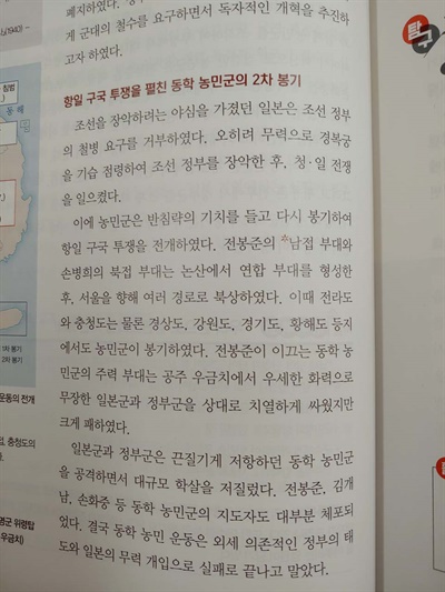 고등학교 한국사 교과서에 실린 2차 동학농민운동 관련 서술.