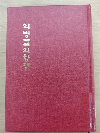 조동걸, <의병들의 항쟁>(민족운동총서편찬위원회), 민족문화협회, 1980.