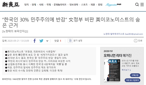 지난 9월 21일 '신동아' 온라인판에 게재된 노정태 철학에세이스트의 칼럼. 제목은 <"한국인 30% 민주주의에 반감” 文정부 비판 英이코노미스트의 숨은 근거>였다. 