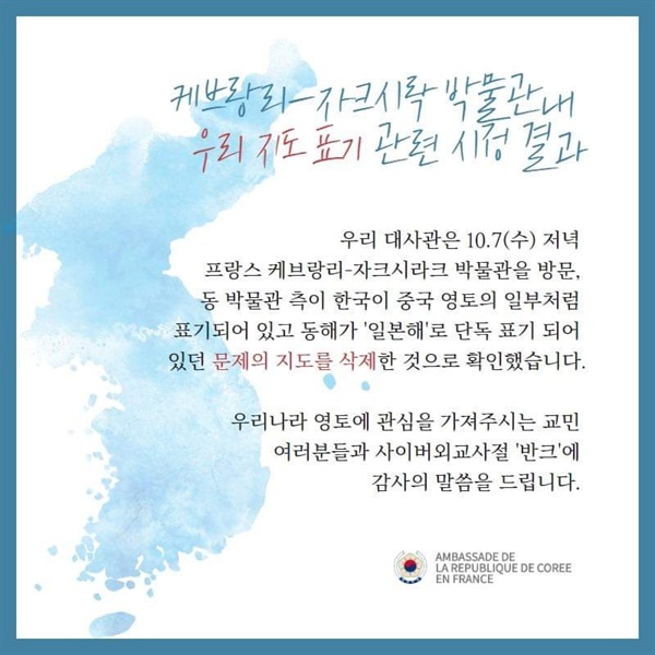 주프랑스 한국 대사관이 12일 페이스북에 올린 '케 브랑리 박물관내 우리 지도 표기 관련 시정 결과' 게시물.
