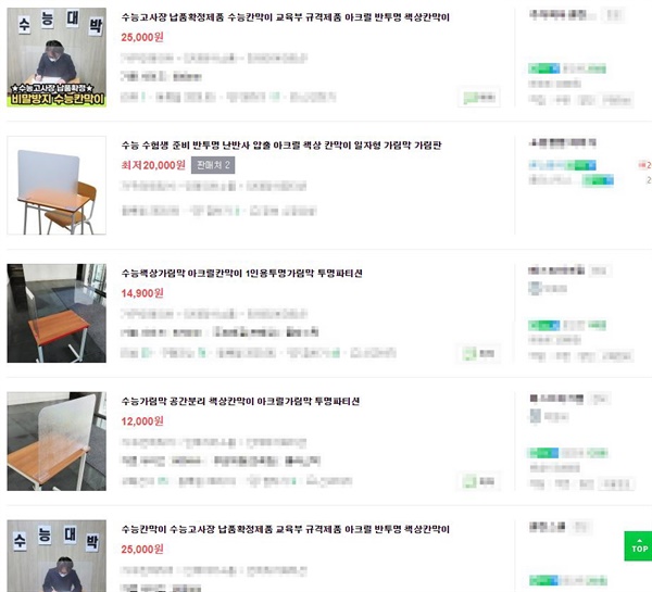 '수능 가림막'을 판매하는 인터넷 쇼핑몰 화면 