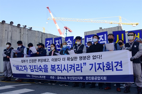 ‘해고자 김진숙을 복직시켜라’ 기자회견