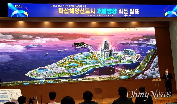 허성무 경남 창원시장은 10월 13일 오전 창원시청 시민홀에서 '마산해양신도시 개발 방향'을 발표했다.