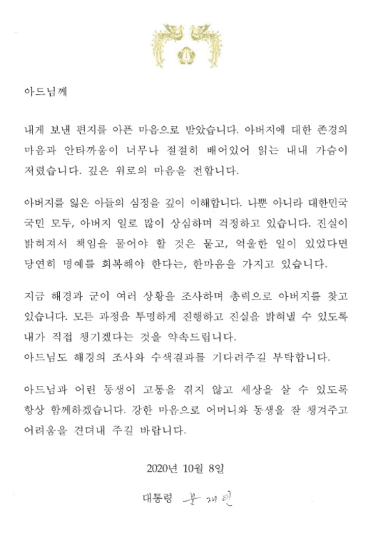 문재인 대통령이 지난 8일 피살된 어업지도 공무원의 아들에게 보낸 편지.