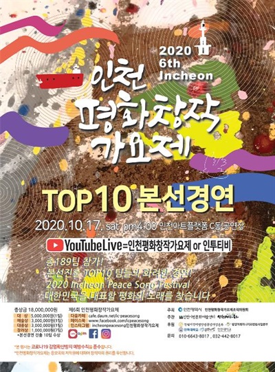 인천시는 10월 17일 '대한민국을 대표할 평화의 노래를 찾습니다'라는 주제로 제6회 인천평화창작가요제를 연다.
