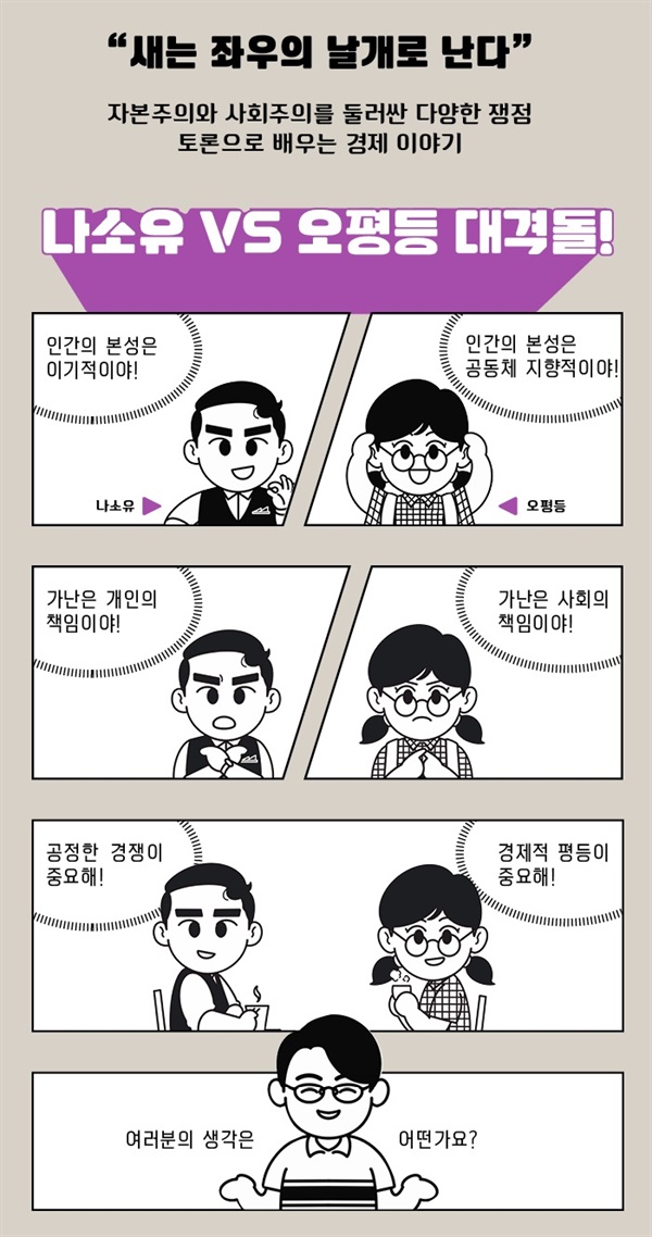 자본주의 입장을 대변하는 나소유와 사회주의의 입장을 대변하는 오평등이 한 치의 양보도 없이 찬반 논쟁을 펼칩니다.