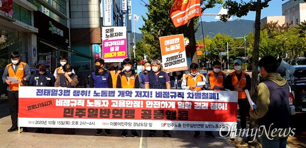 민주노총 민주일반연맹은 10월 15일 오후 더불어민주당 경남도당 앞에서 "비정규직 노동자 고용안정, 안전하게 일할 권리 쟁취 공동행동"을 벌였다.