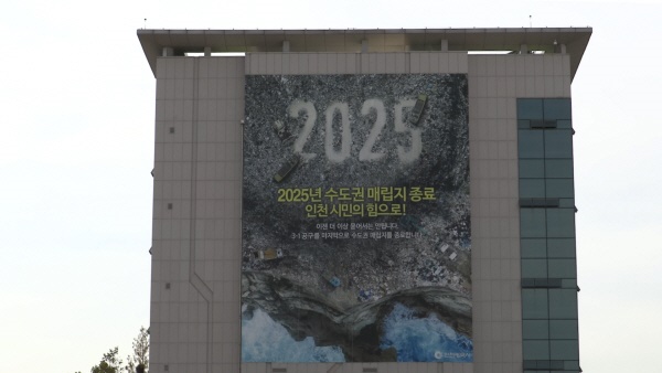 박남춘 인천시장은 15일, '수도권 매립지 종료 및 친환경 자원순환정책 대전환을 위한 시민공동행동 발표'를 통해 '2025년 수도권매립지 종료 불변' 입장을 재확인했다.