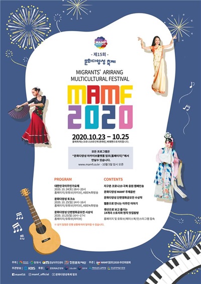 대한민국 최대 규모의 문화다양성축제인 <맘프(MAMF)> 포스터.