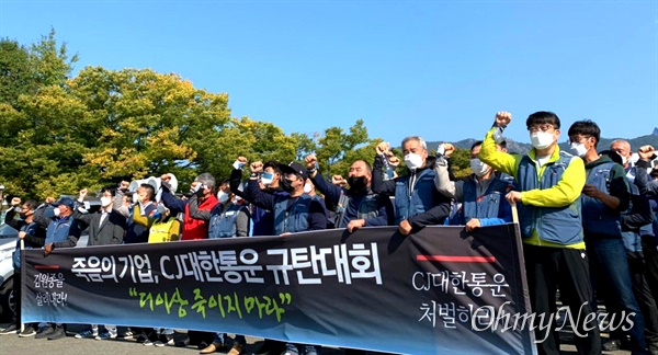 택배노동자 과로사 대책위원회는 10월 17일 오전 경남도청 정문 앞에서 "CJ대한통운 규탄대회”를 열었다.