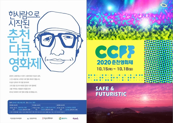 2014년 고 이성규 감독으로 인해 시작된 춘천다큐영화제가 2020년 7회를 맞아 SF영화제로 방향을 전환했다. 1회와 7회 포스터