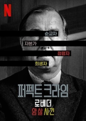  넷플릭스 오리지널 다큐멘터리 시리즈 <퍼펙트 크라임: 로베더 암살 사건> 포스터. 