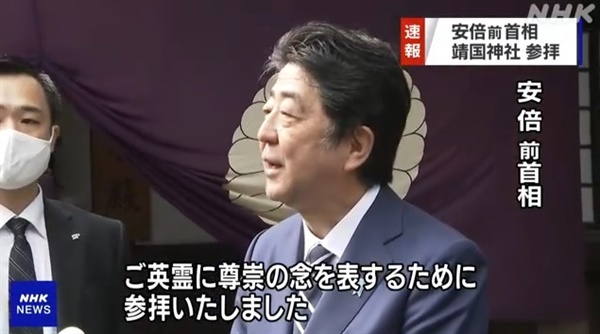 아베 신조 전 총리의 야스쿠니신사 참배를 보도하는 NHK 뉴스 갈무리.
