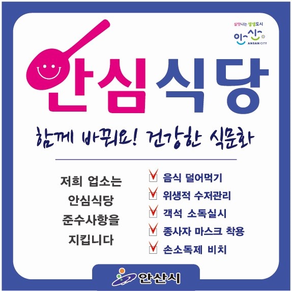 안산시, 코로나19 안심식당 지정