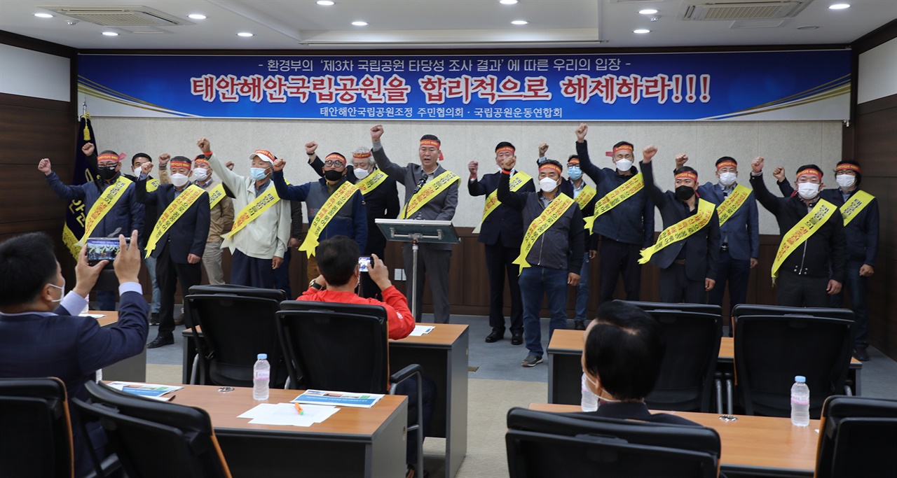 태안해안국립공원 주민조정협의회 소속 태안군민들이 긴급 기자회견을 통해 제3차 국립공원조정안에 강력 반발하며 환경부를 규탄하는 구호를 외치고 있다.
