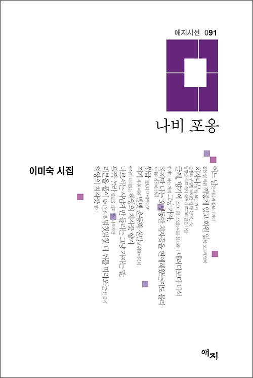 이미숙 시인의 두 번째 시집 '나비 포옹(도서출판 애지).