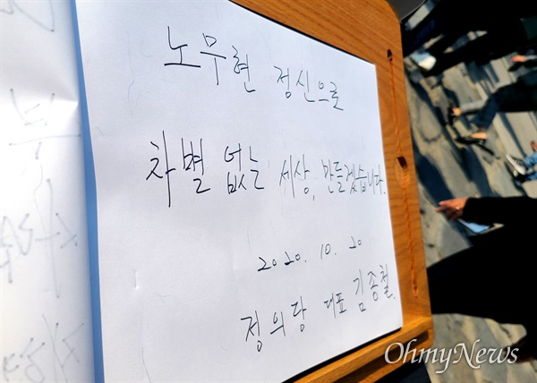 김종철 정의당 대표가 10월 20일 오후 봉하마을을 찾아 고 노무현 전 대통령 묘소를 참배하고 방명록에 서명하고 있다.