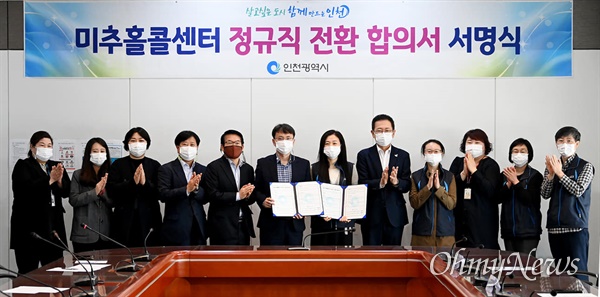 인천시는 10월 20일 송도 미추홀타워에서 '노·사 및 전문가 협의회'를 열어 120미추홀콜센터 근로자에 대한 정규직 전환에 합의했다. 
