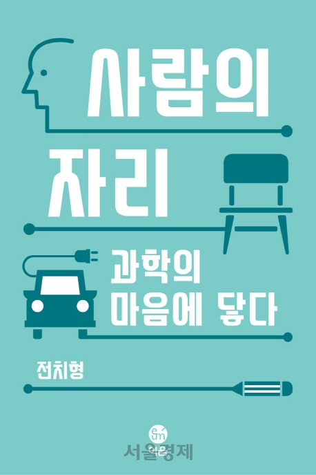 전치형 교수는 책 <사람의 자리>(2019)에서 과학은 무엇이 되어야 하고, 어디에 있어야 하며, 누구의 편이어야 하는가란 질문을 던졌다.