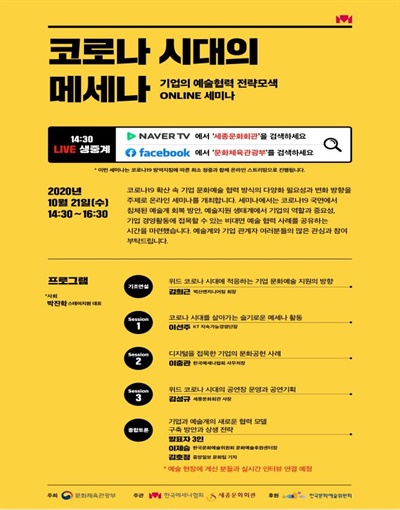 ‘코로나 시대 메세나’세미나 포스터