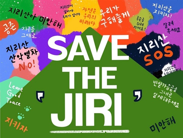  6명의 트레일러너와 6명의 하이커, 6명의 클린하이커가 함께하는 SAVE THE JIRI 프로젝트
https://www.instagram.com/p/CGRX66Yhe4n/?igshid=2v5owmz20o88