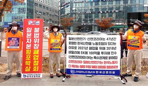 금속노조 한국산연지회는 10월 21일 상경투쟁을 벌였다.