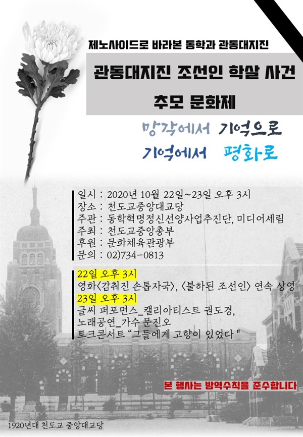 10월 22일부터 23일 이틀에 걸쳐 관동대지진 조선인 학살 사건 추모 문화제를 개최한다. 오후 3시부터 장소는 서울시 종로구 천도교중앙대교당