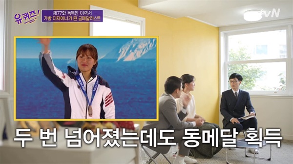  지난 21일 방영된 tvN '유퀴즈 온 더 블럭'의 한 장면.  올림픽 쇼트트랙 금메달리스트 박승희가 출연했다.