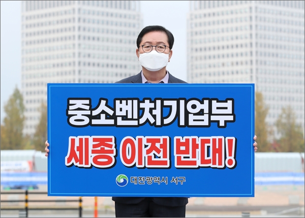 장종태 대전서구청장이 대전정부청사 앞에서 '중소벤처기업부 세종시 이전'을 반대하는 피켓을 들고 항의하고 있다.