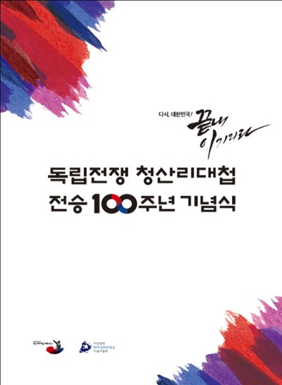 청산리대첩 전승 100주년 기념식 홍보 이미지